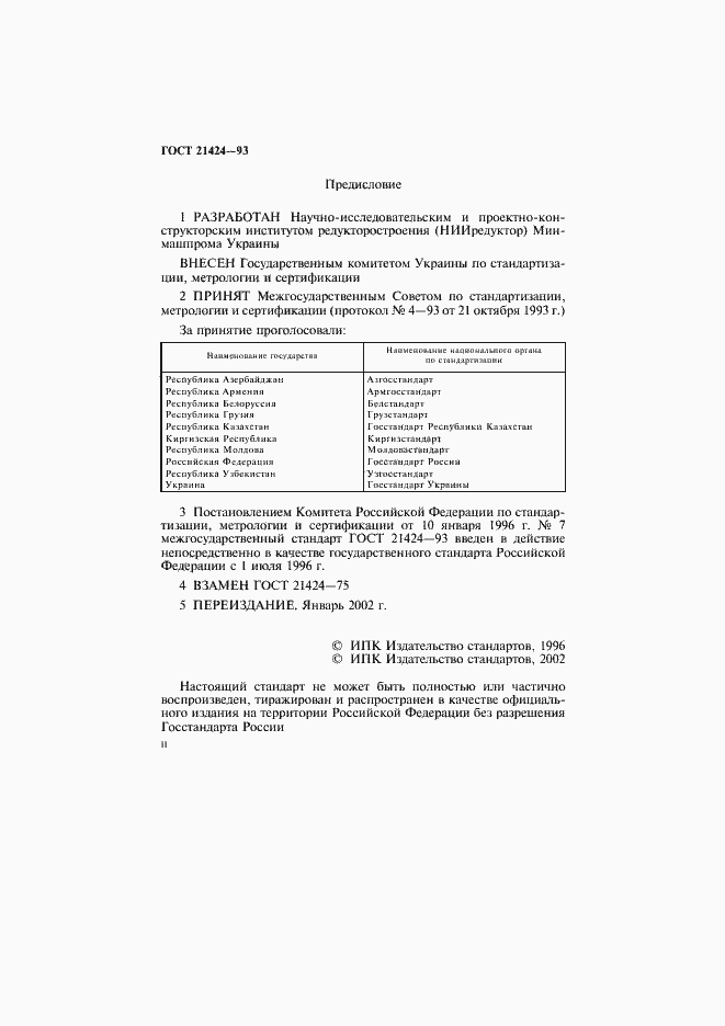 Страница 2 ГОСТ 21424-93