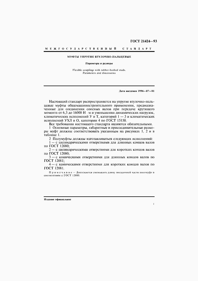 Страница 3 ГОСТ 21424-93