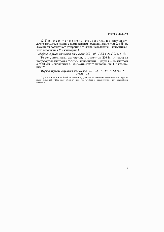 Страница 9 ГОСТ 21424-93