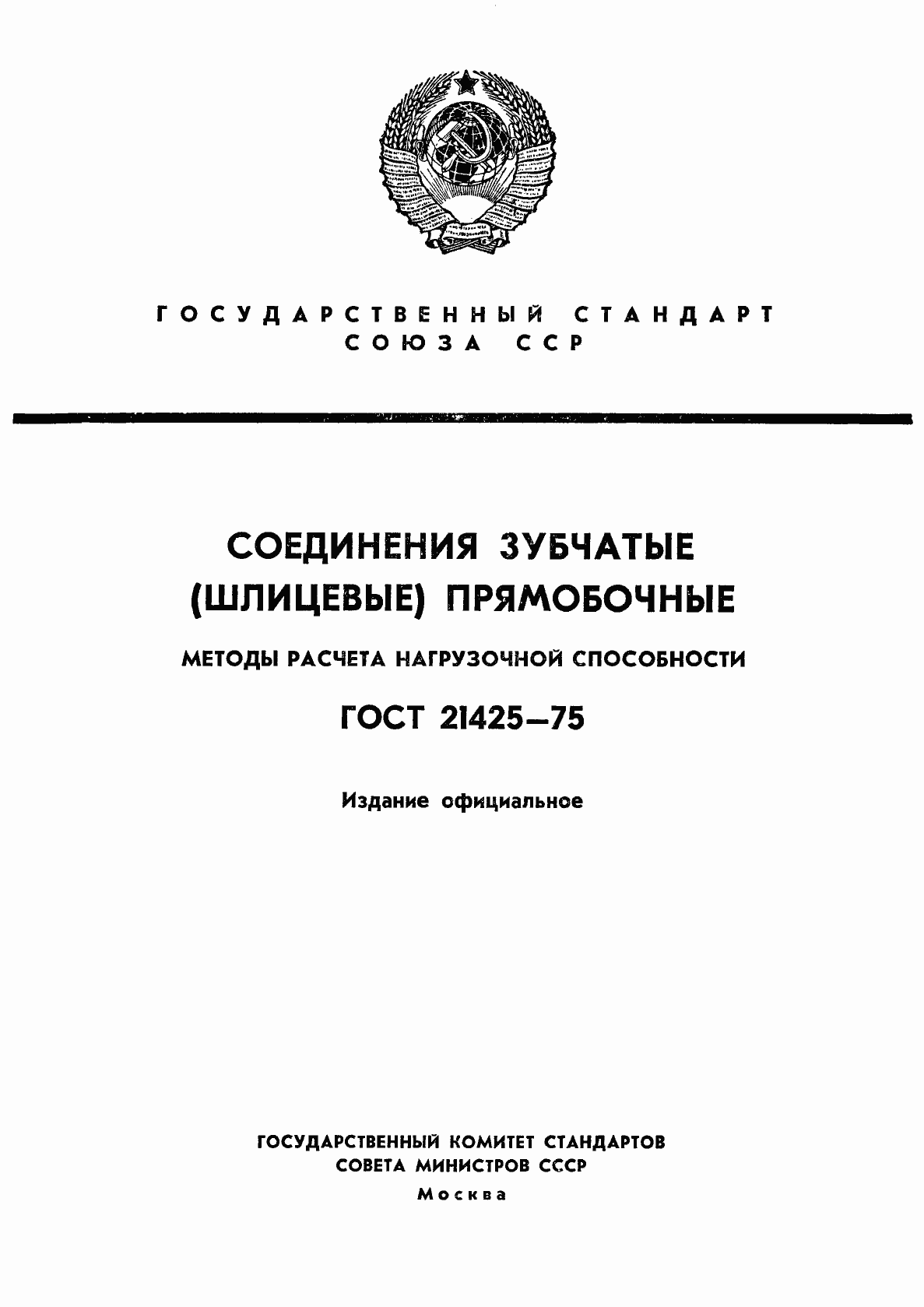 Страница 1 ГОСТ 21425-75