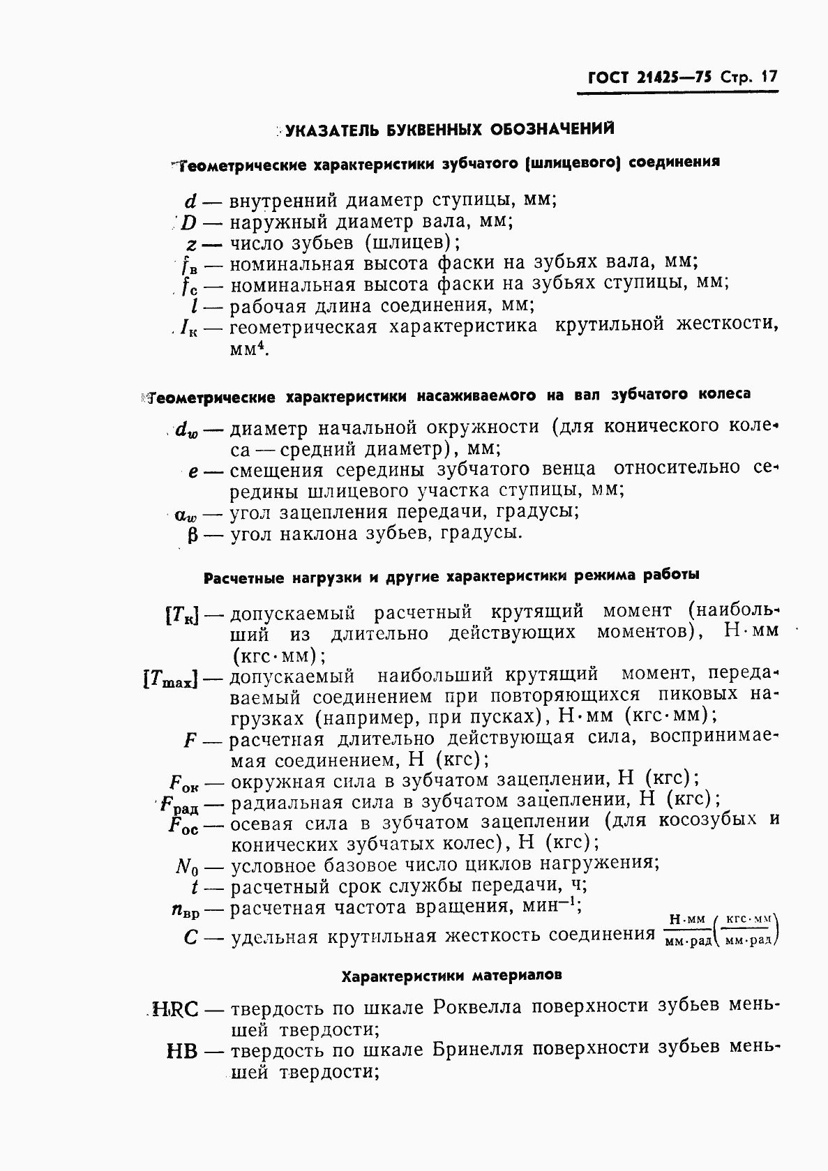 Страница 18 ГОСТ 21425-75