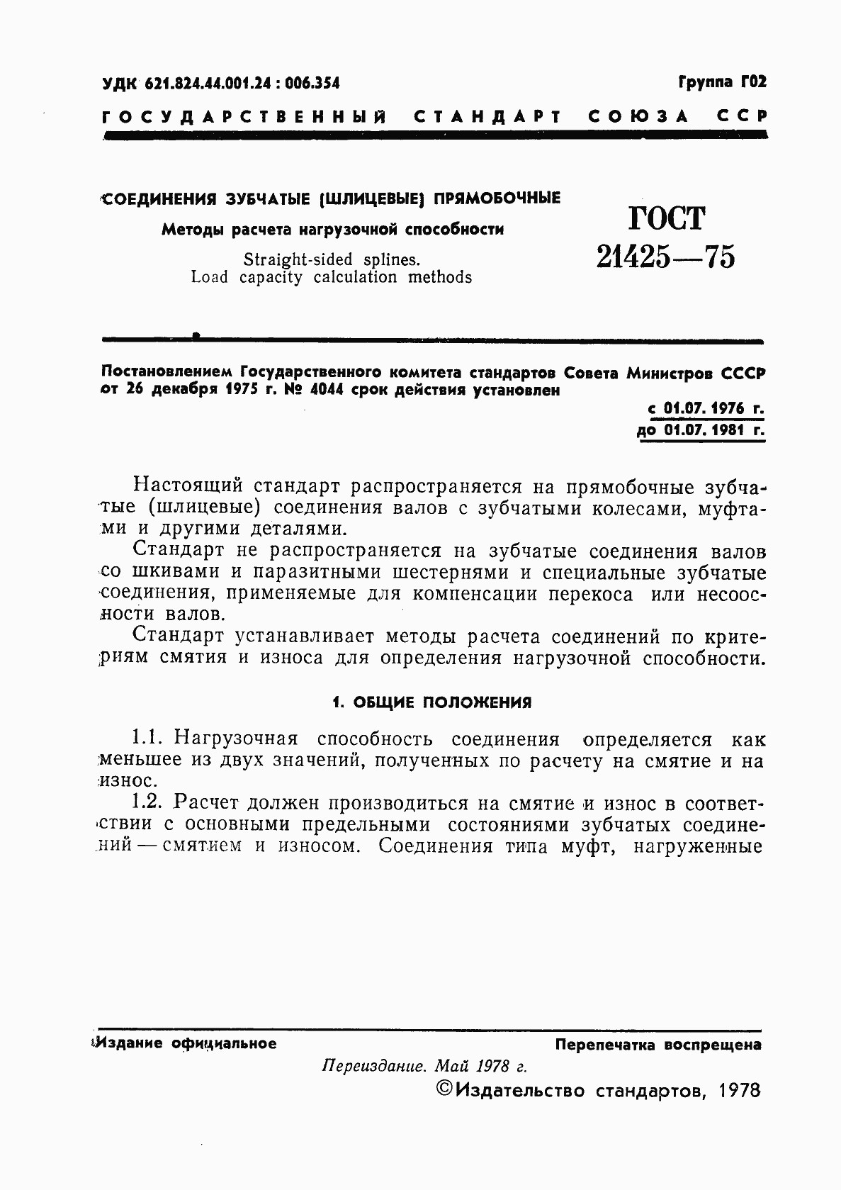 Страница 2 ГОСТ 21425-75