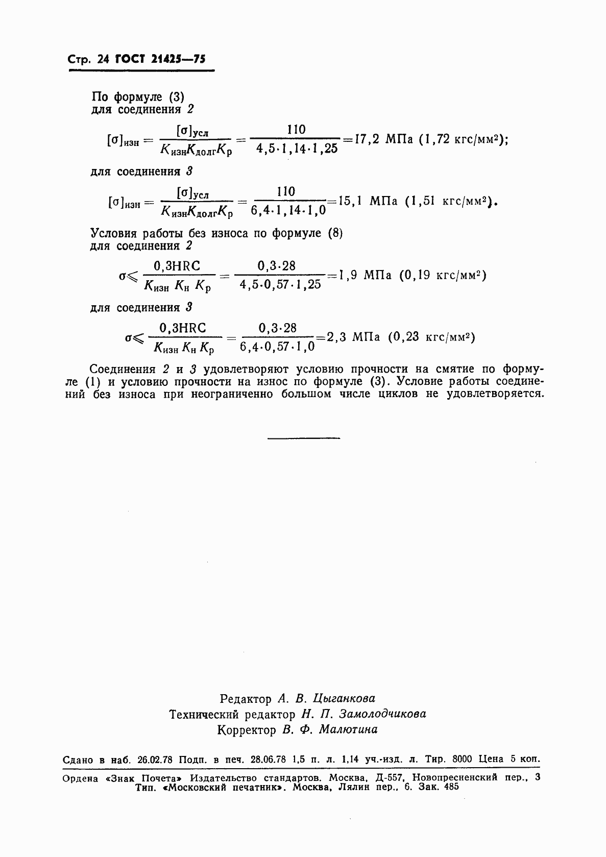 Страница 25 ГОСТ 21425-75