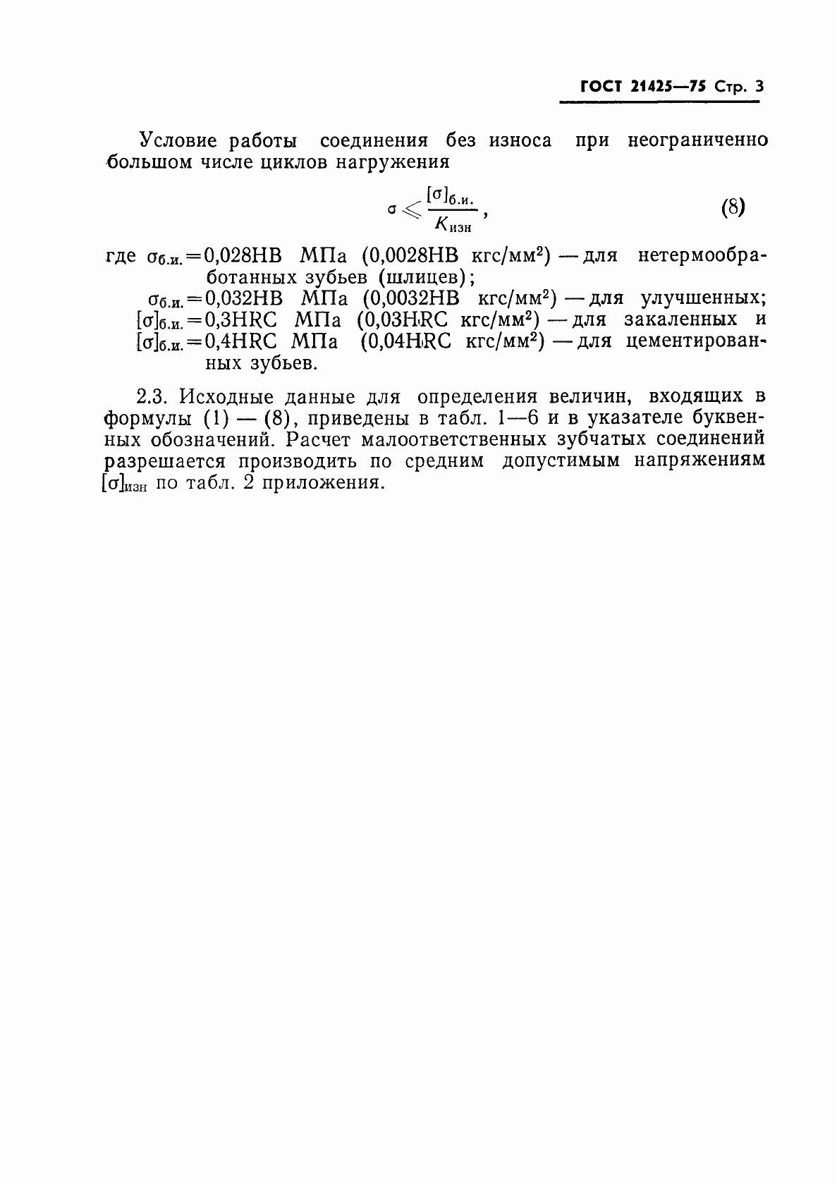Страница 4 ГОСТ 21425-75