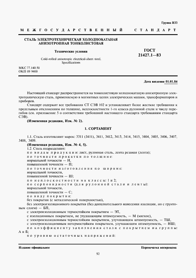 Страница 1 ГОСТ 21427.1-83