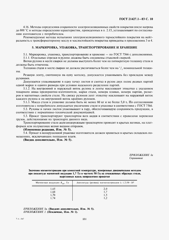 Страница 10 ГОСТ 21427.1-83
