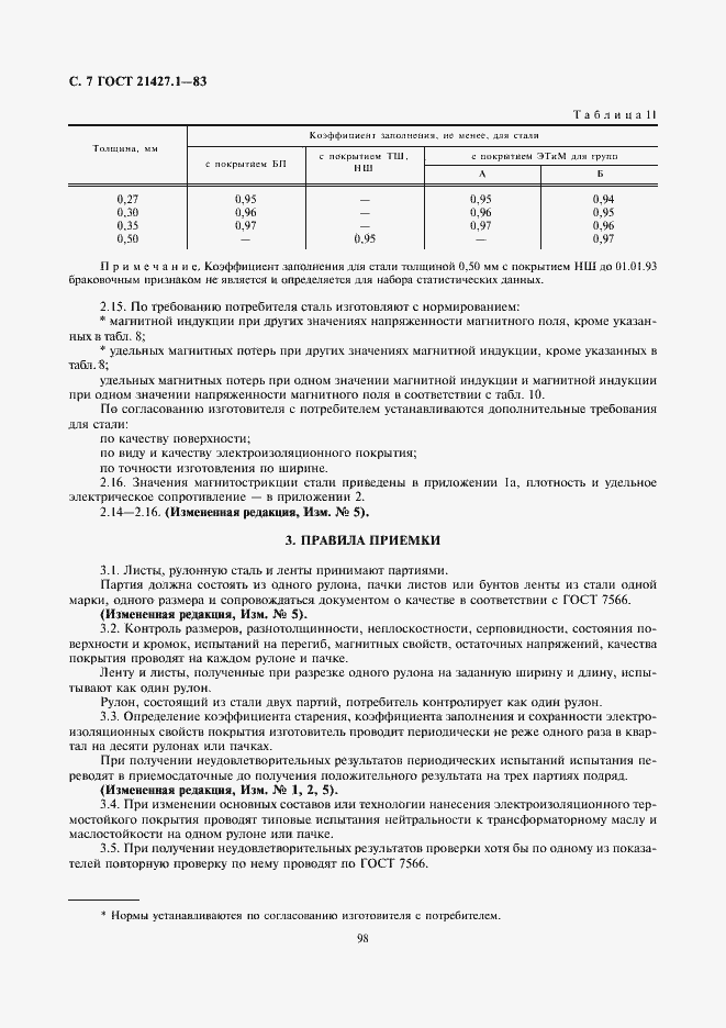 Страница 7 ГОСТ 21427.1-83