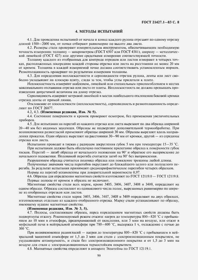 Страница 8 ГОСТ 21427.1-83