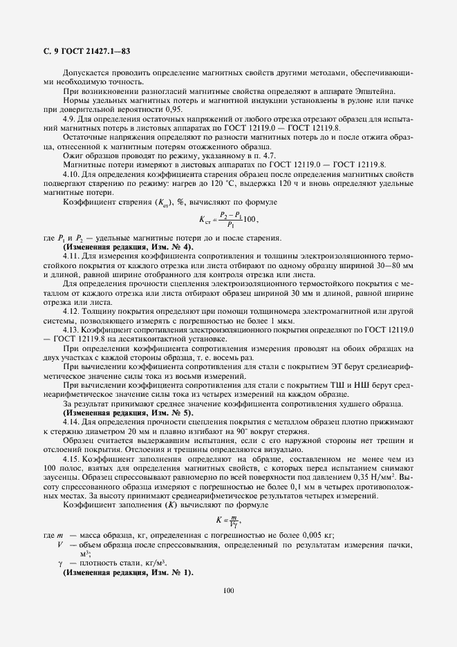 Страница 9 ГОСТ 21427.1-83