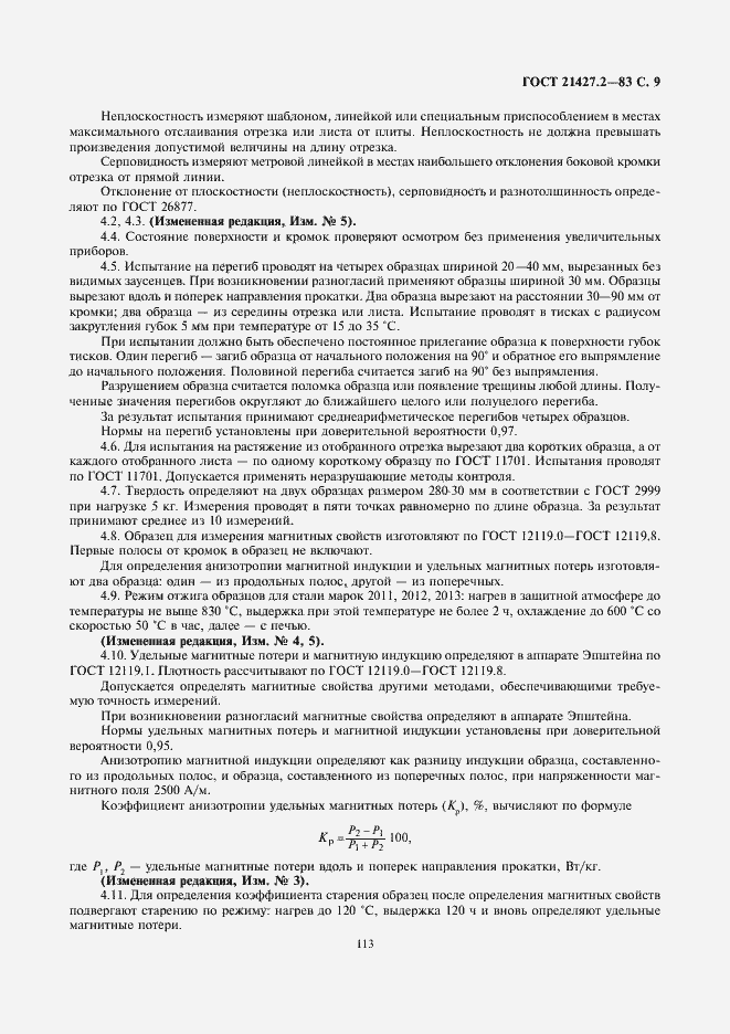 Страница 10 ГОСТ 21427.2-83