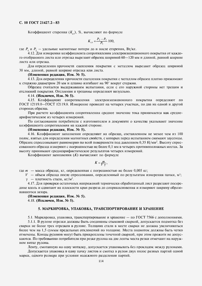 Страница 11 ГОСТ 21427.2-83