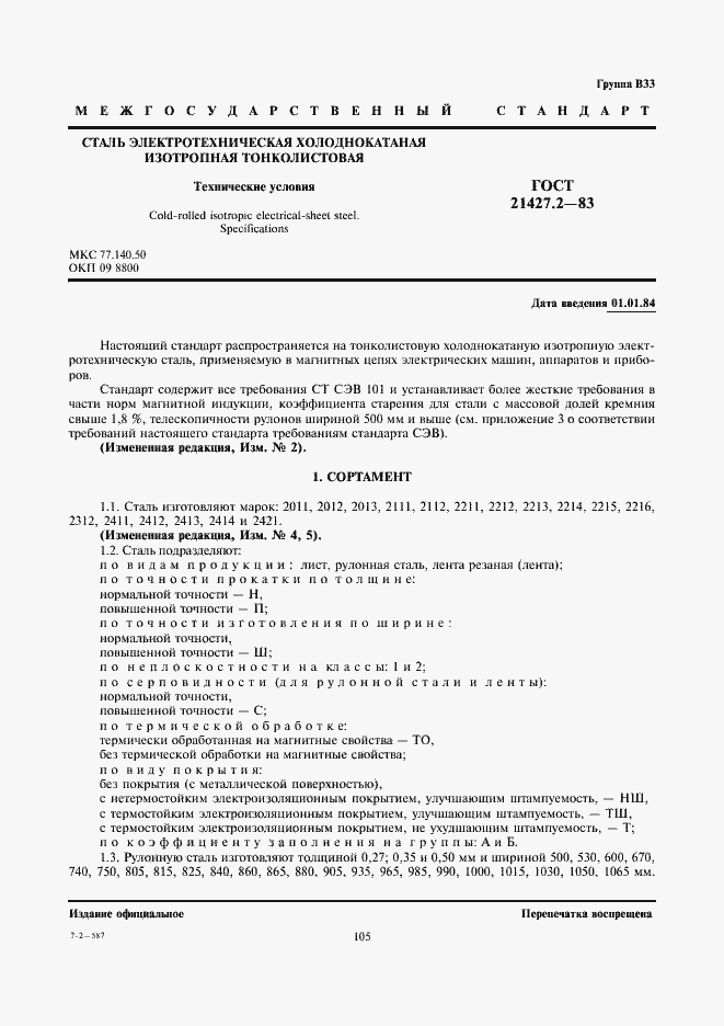 Страница 2 ГОСТ 21427.2-83