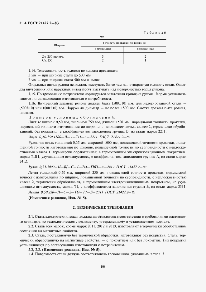 Страница 5 ГОСТ 21427.2-83