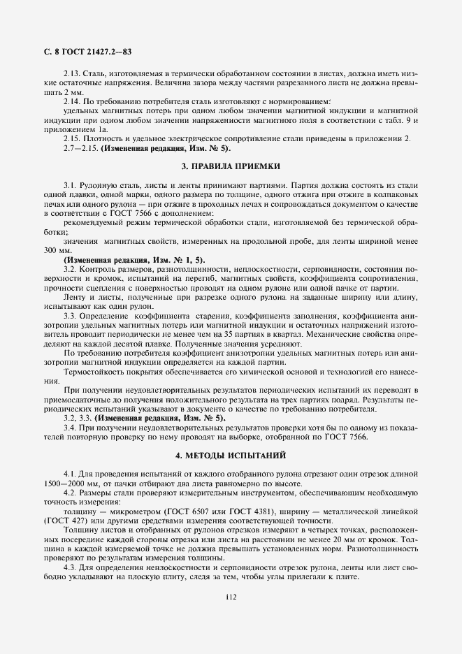 Страница 9 ГОСТ 21427.2-83