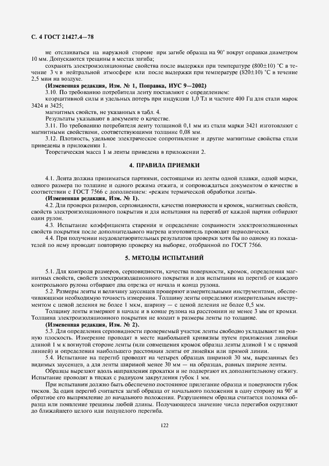 Страница 4 ГОСТ 21427.4-78