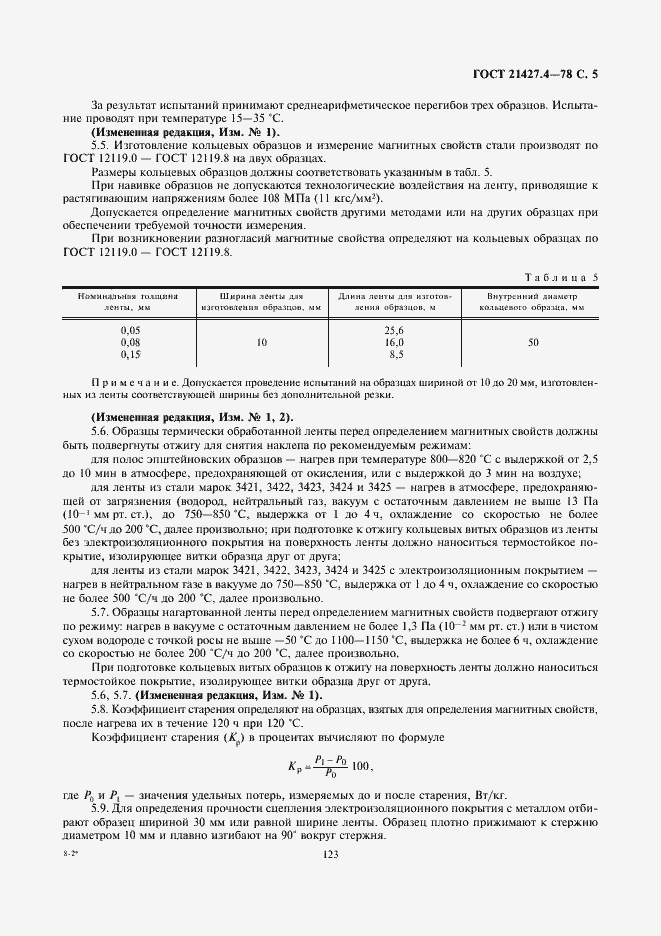 Страница 5 ГОСТ 21427.4-78