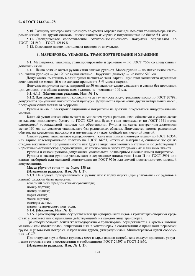 Страница 6 ГОСТ 21427.4-78