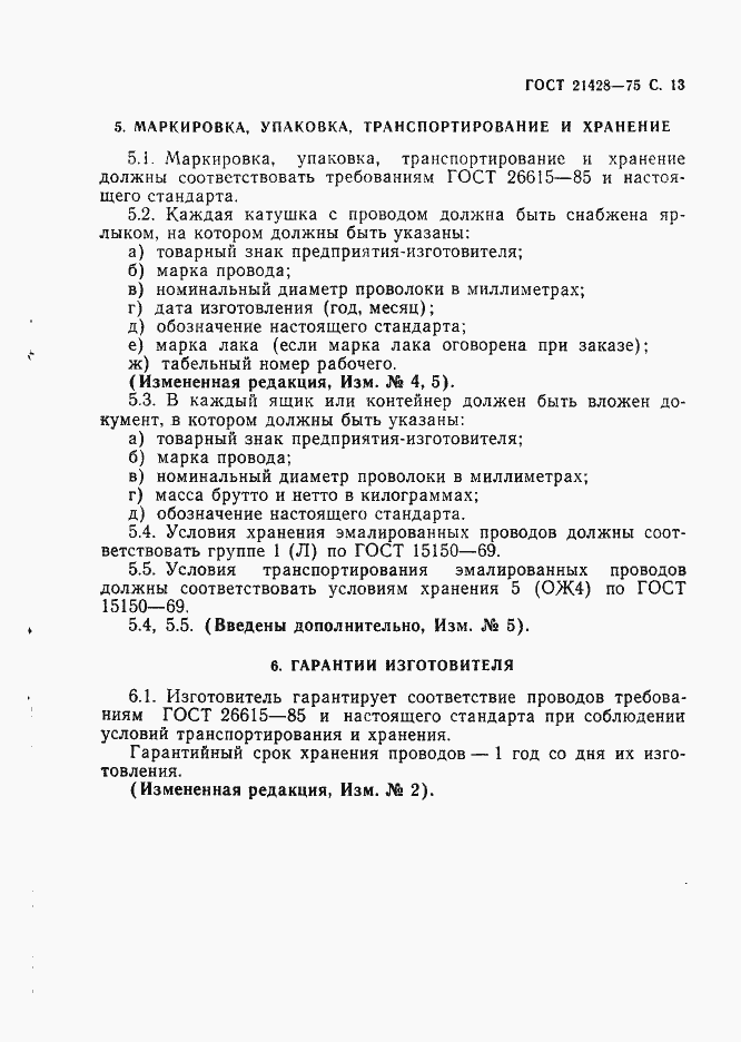 Страница 14 ГОСТ 21428-75