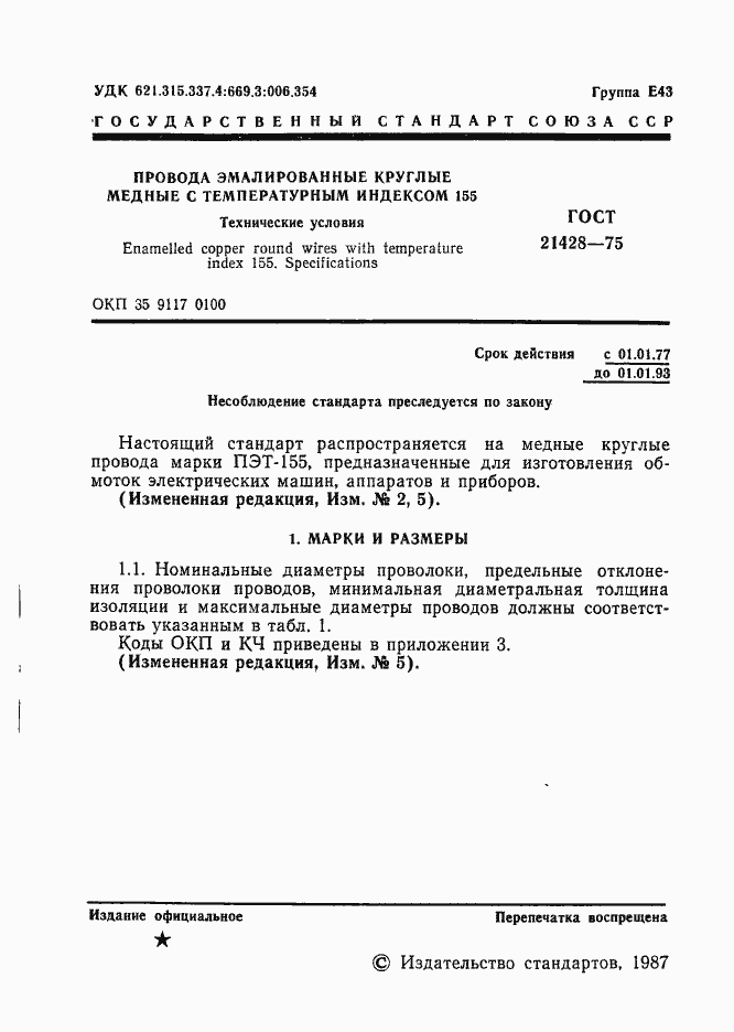 Страница 2 ГОСТ 21428-75