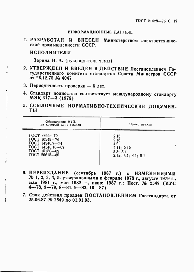 Страница 20 ГОСТ 21428-75