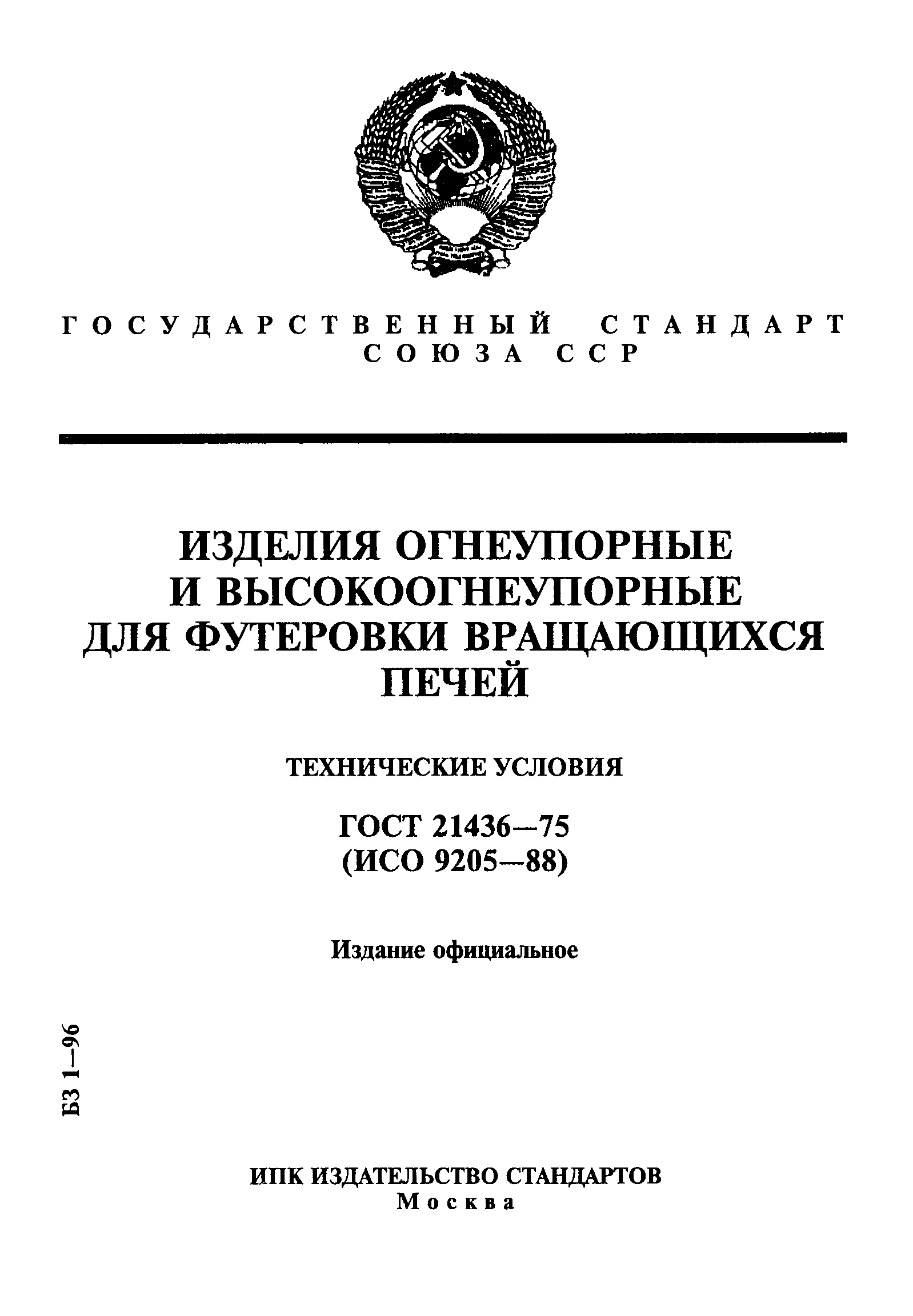 Страница 1 ГОСТ 21436-75