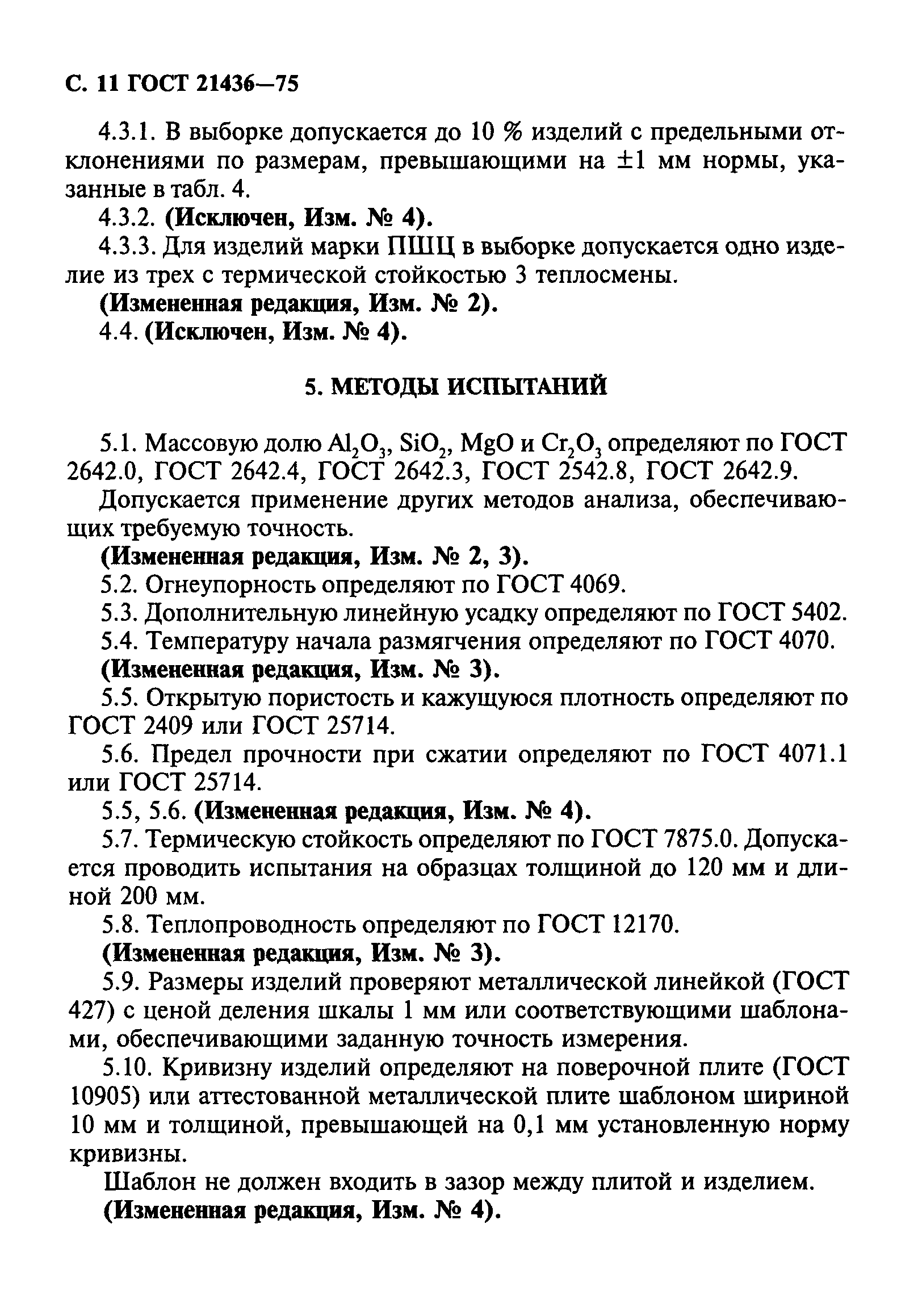 Страница 12 ГОСТ 21436-75
