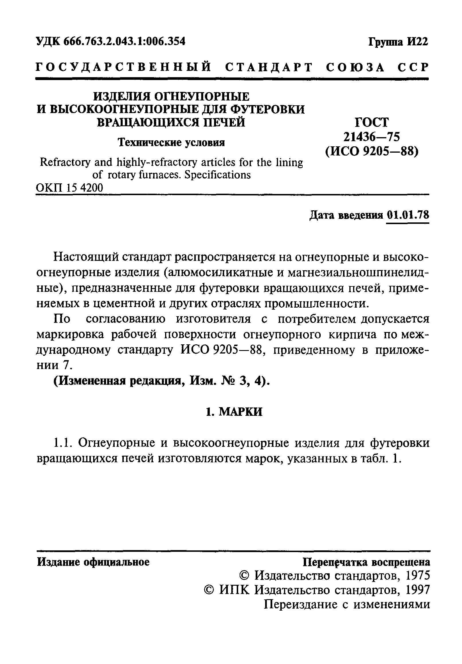 Страница 2 ГОСТ 21436-75