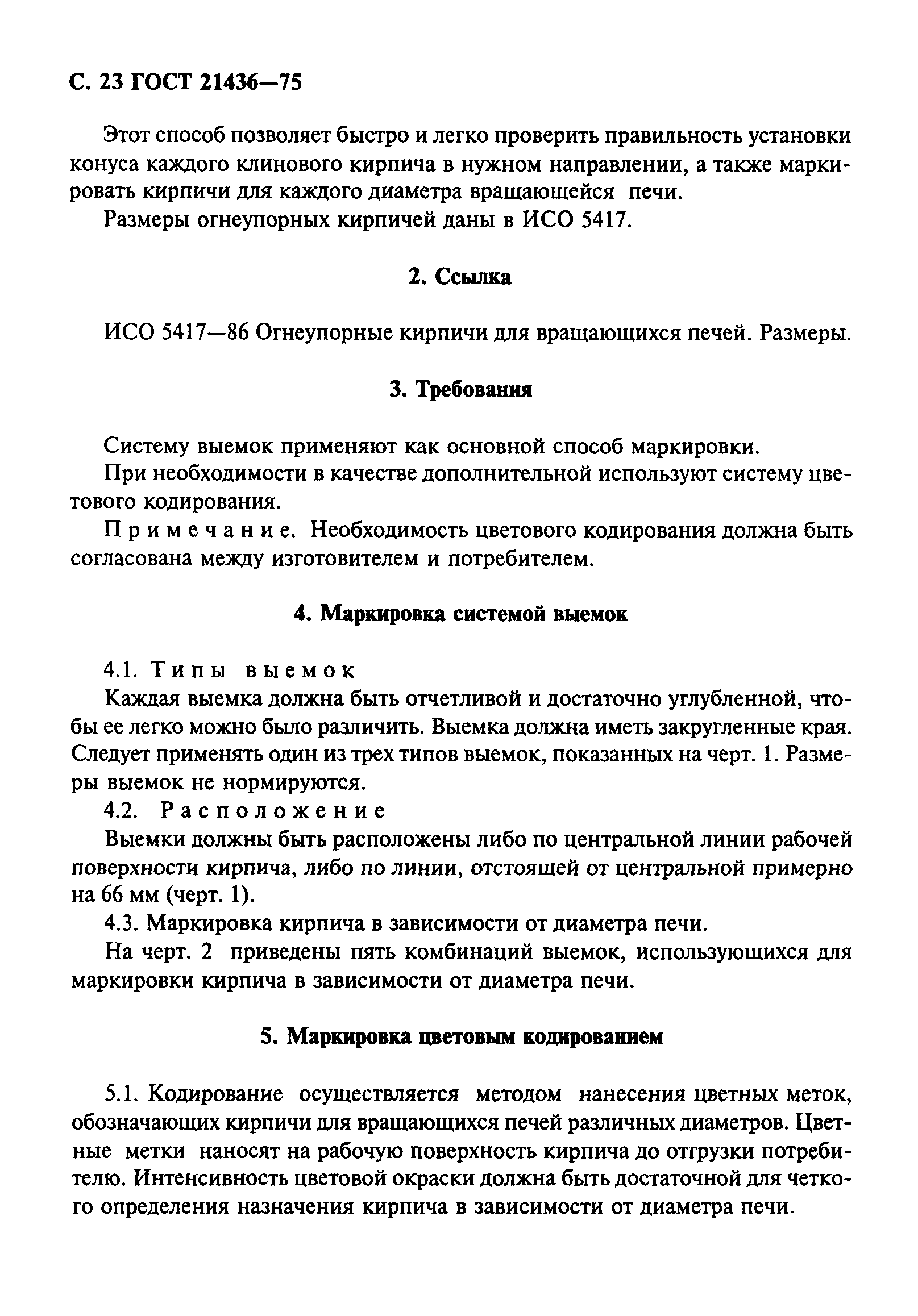 Страница 24 ГОСТ 21436-75