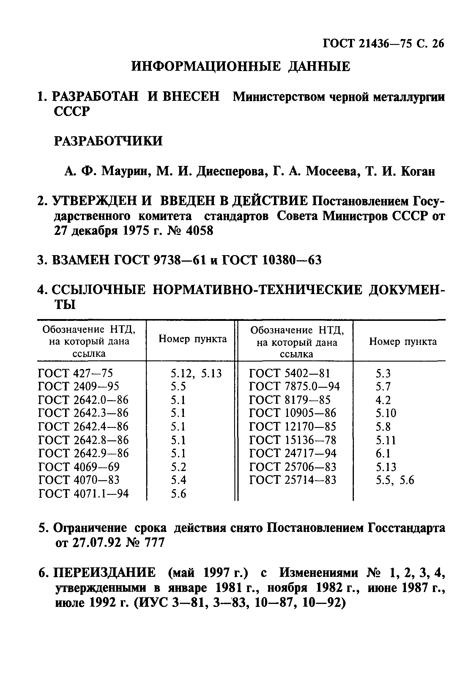 Страница 27 ГОСТ 21436-75