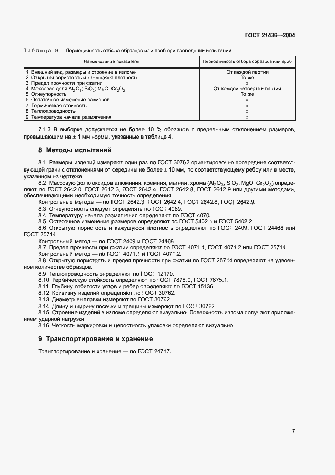 Страница 10 ГОСТ 21436-2004