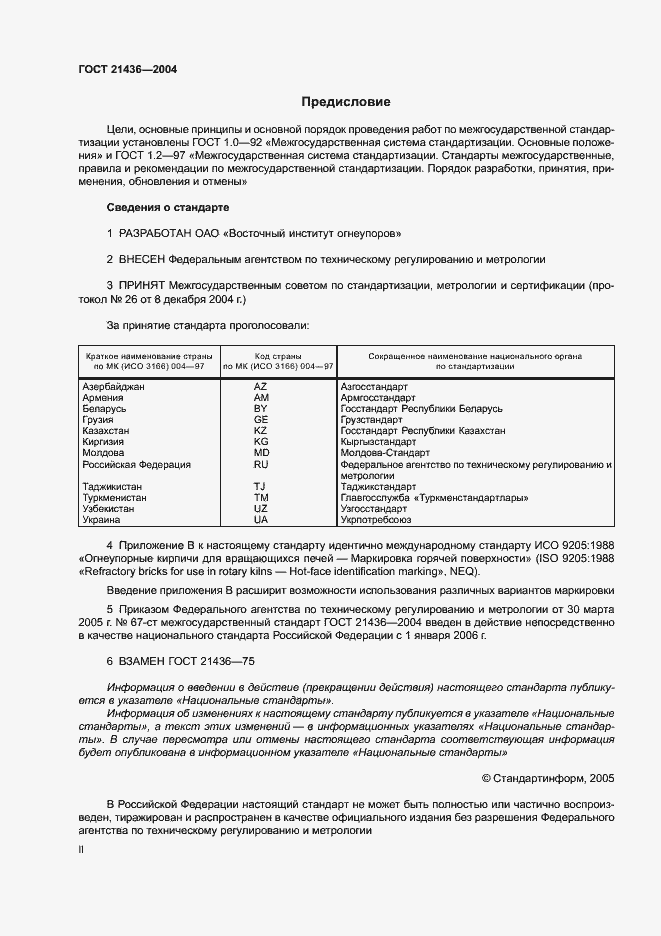 Страница 2 ГОСТ 21436-2004