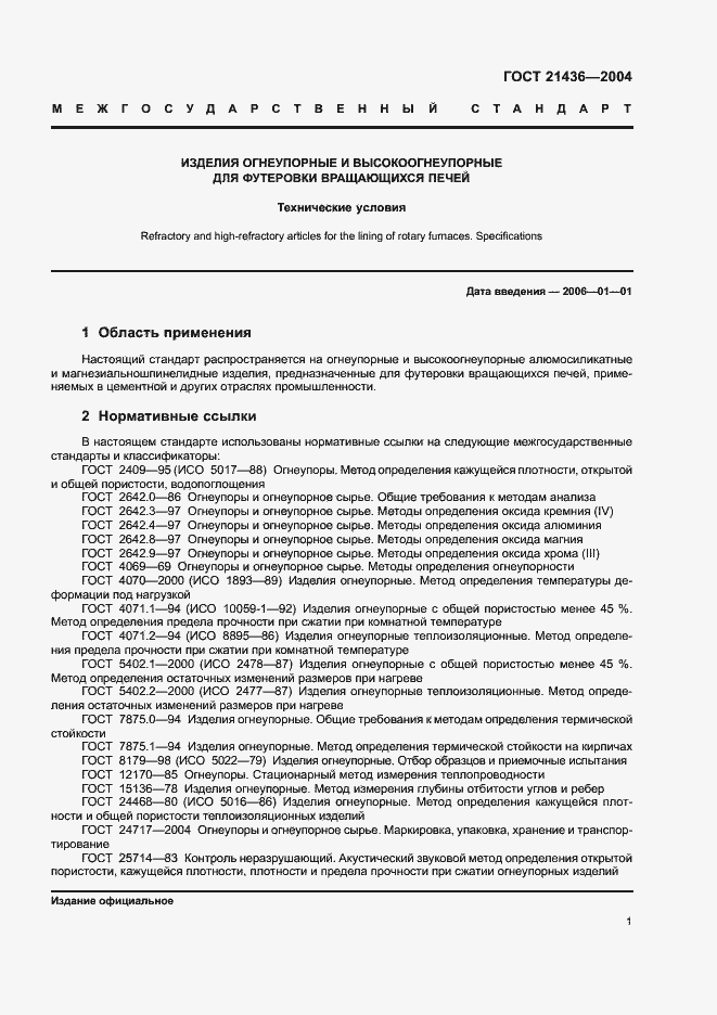 Страница 4 ГОСТ 21436-2004