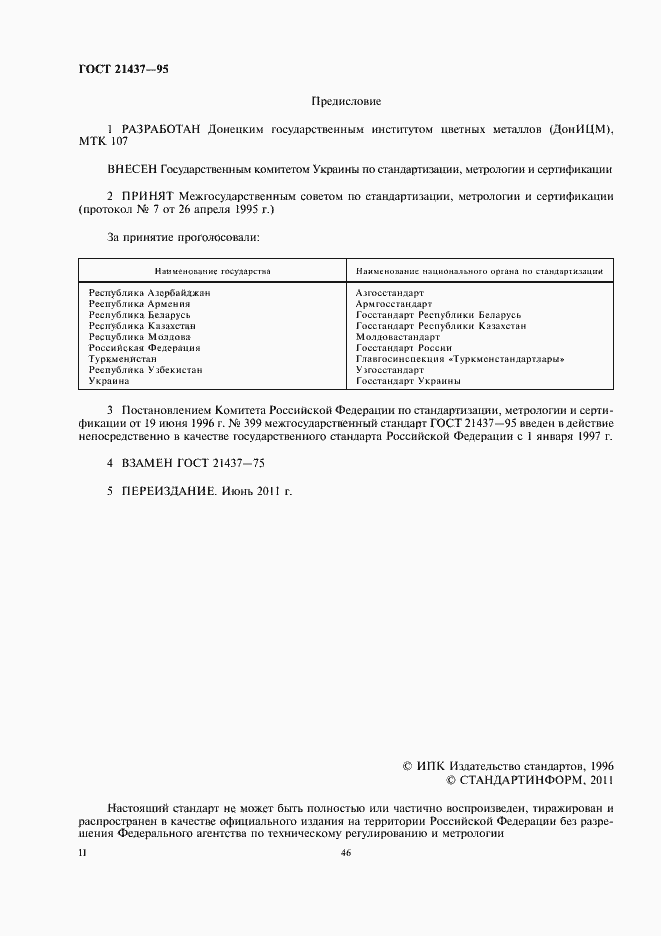 Страница 2 ГОСТ 21437-95