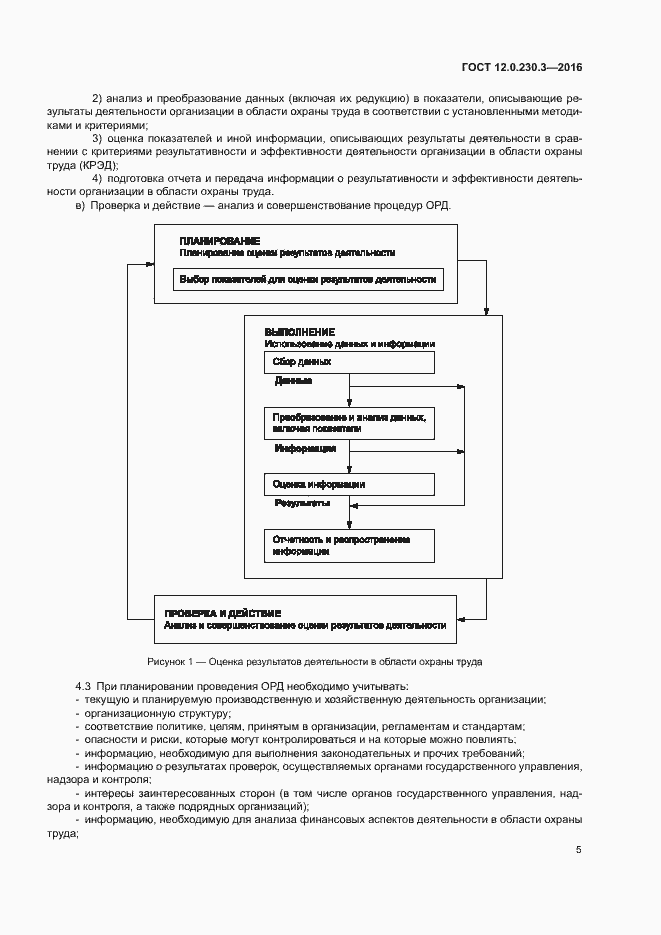 Страница 10 ГОСТ 12.0.230.3-2016