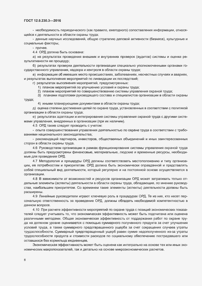 Страница 11 ГОСТ 12.0.230.3-2016