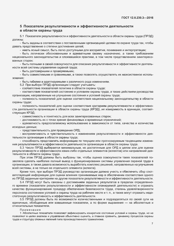 Страница 12 ГОСТ 12.0.230.3-2016