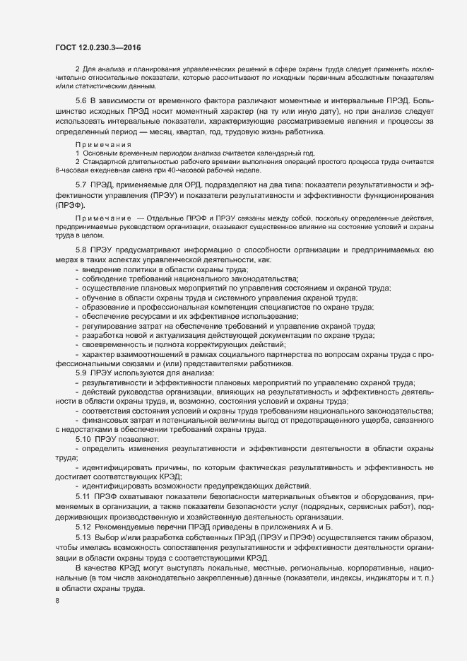 Страница 13 ГОСТ 12.0.230.3-2016