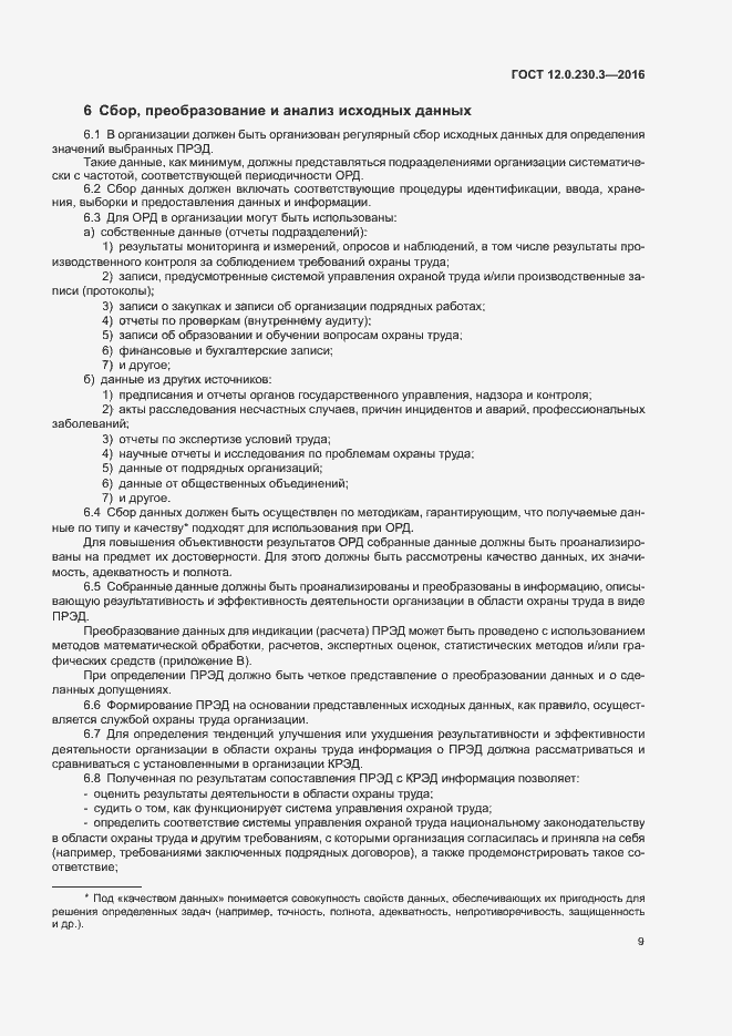 Страница 14 ГОСТ 12.0.230.3-2016