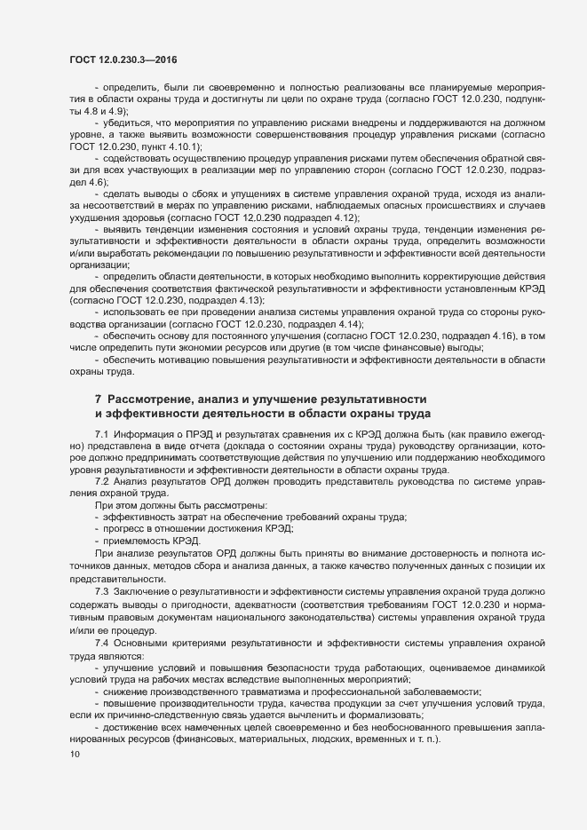 Страница 15 ГОСТ 12.0.230.3-2016