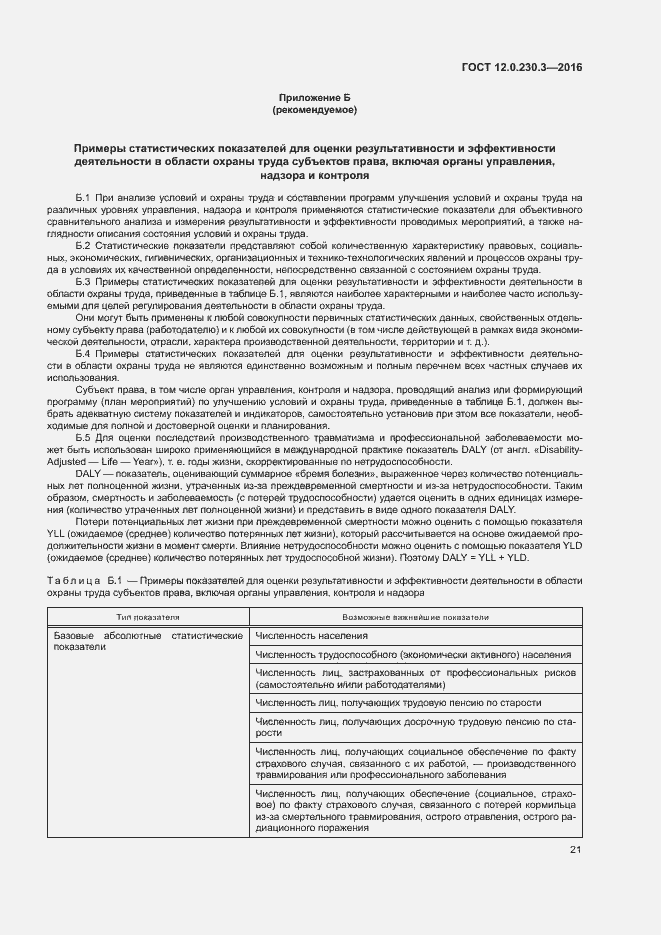 Страница 26 ГОСТ 12.0.230.3-2016