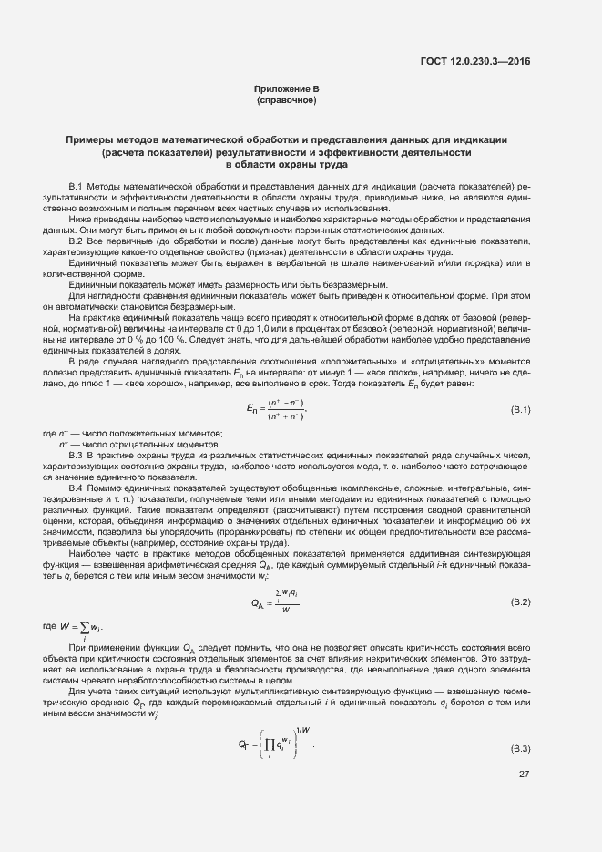 Страница 32 ГОСТ 12.0.230.3-2016