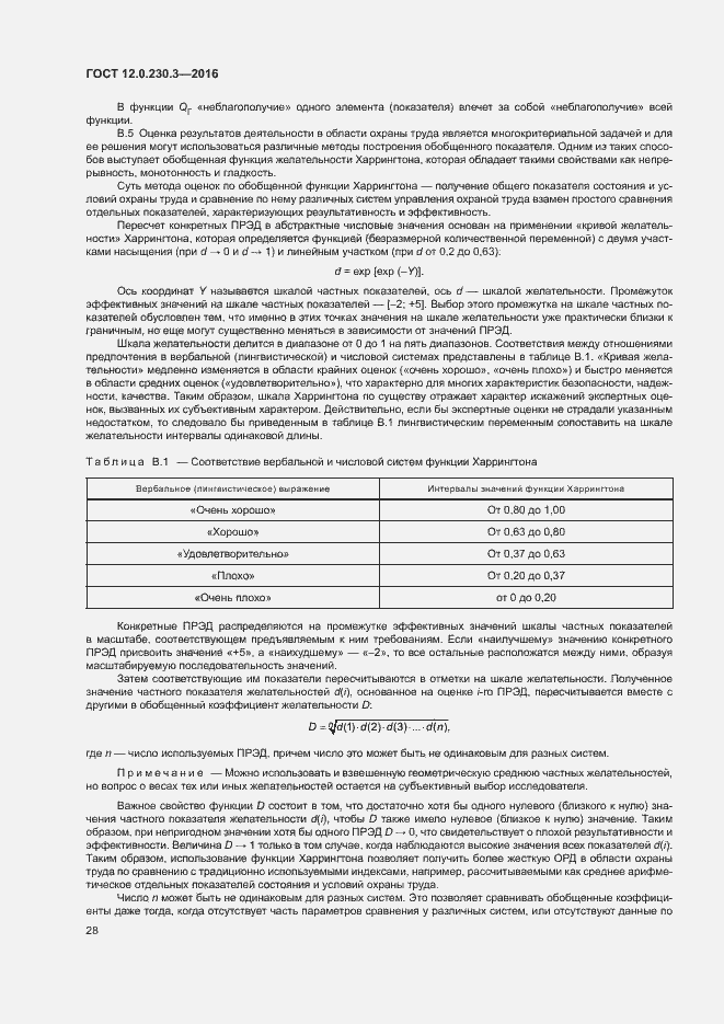 Страница 33 ГОСТ 12.0.230.3-2016