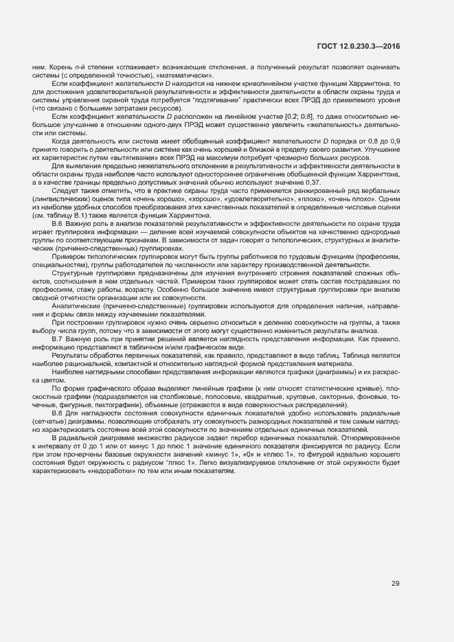 Страница 34 ГОСТ 12.0.230.3-2016