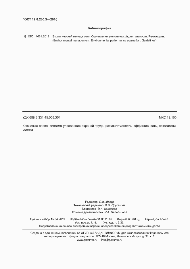 Страница 35 ГОСТ 12.0.230.3-2016