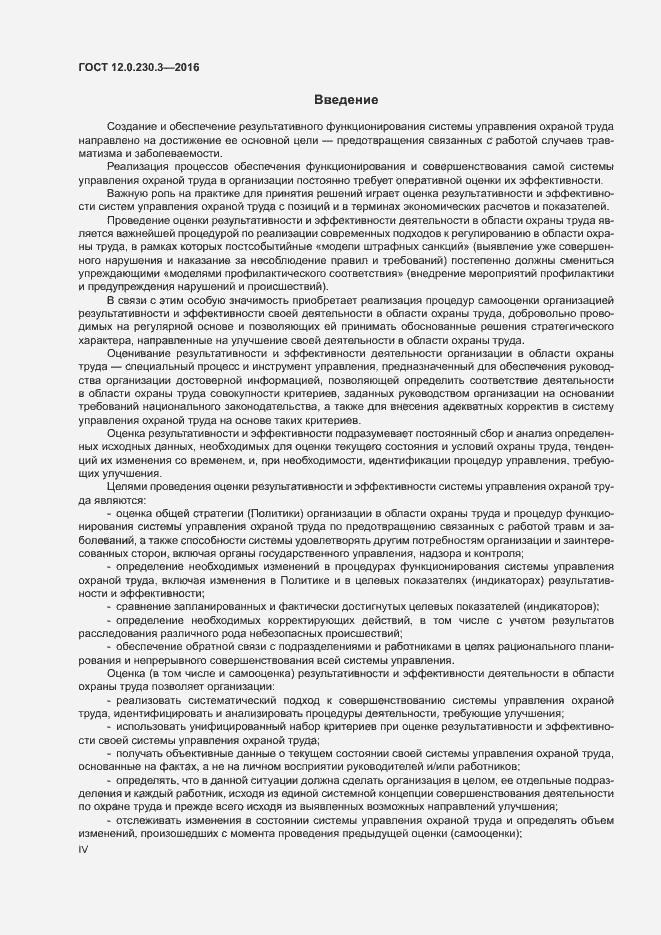 Страница 4 ГОСТ 12.0.230.3-2016