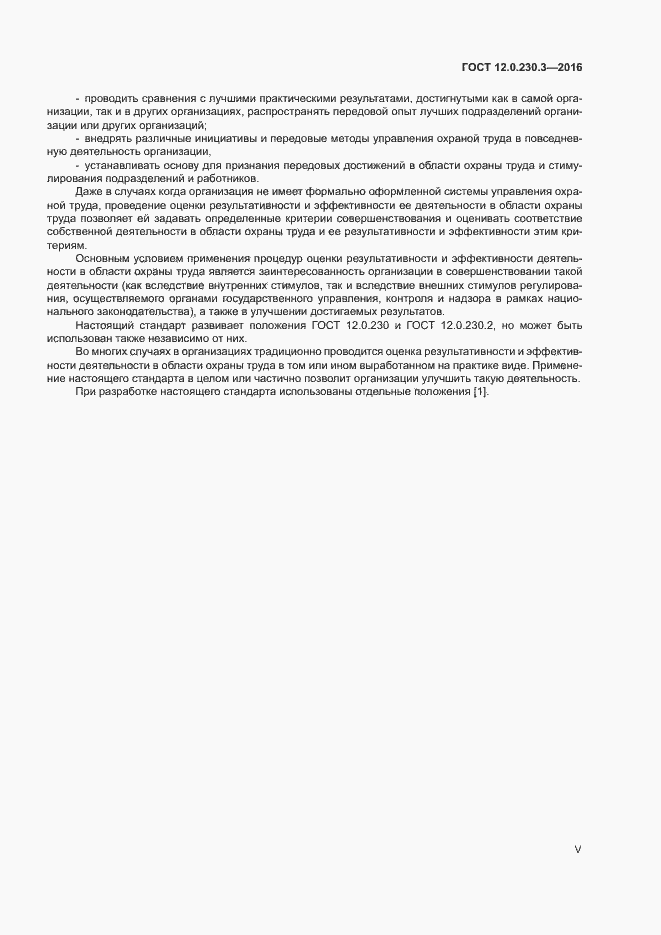 Страница 5 ГОСТ 12.0.230.3-2016