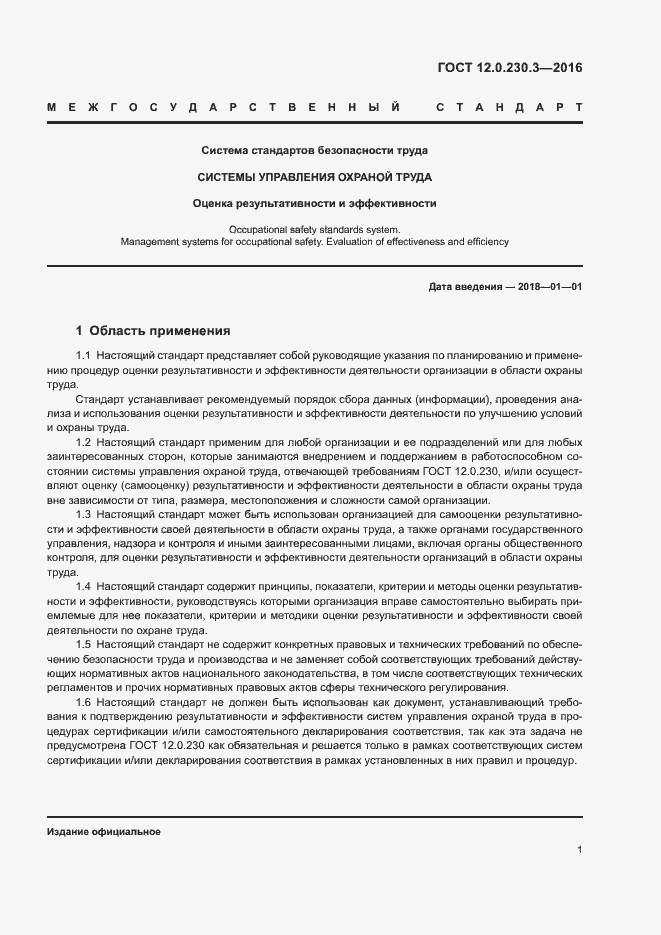 Страница 6 ГОСТ 12.0.230.3-2016
