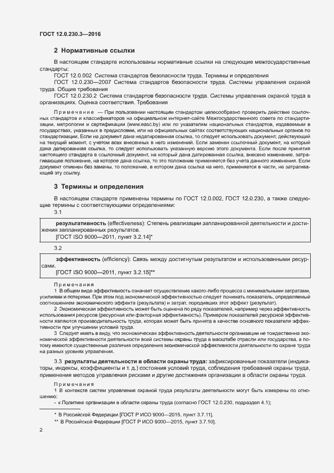 Страница 7 ГОСТ 12.0.230.3-2016