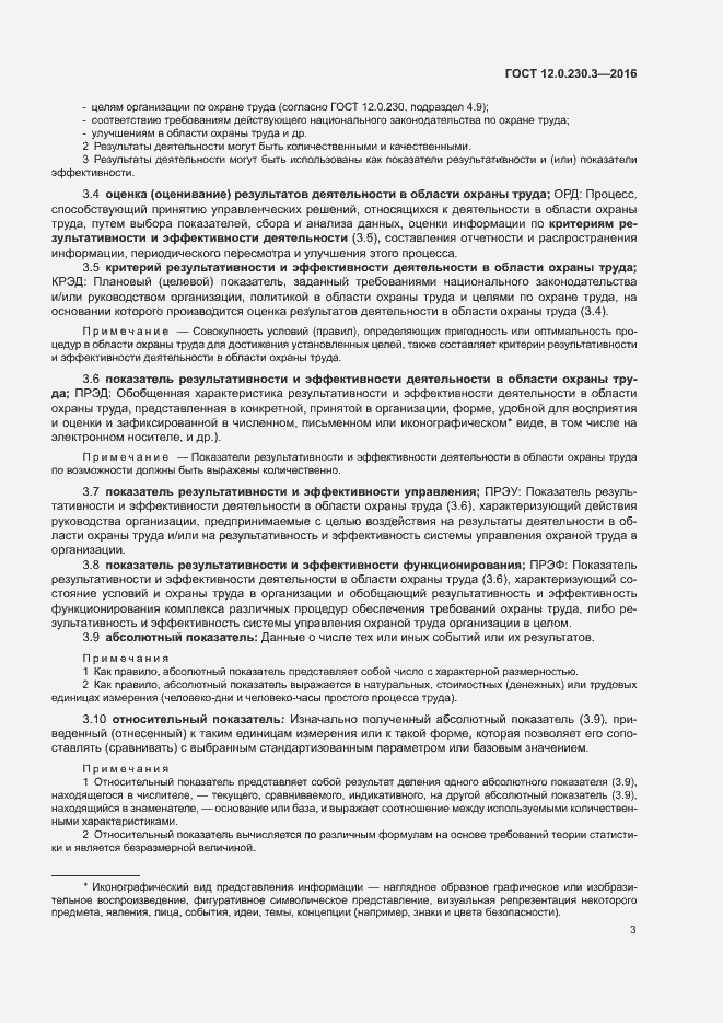 Страница 8 ГОСТ 12.0.230.3-2016