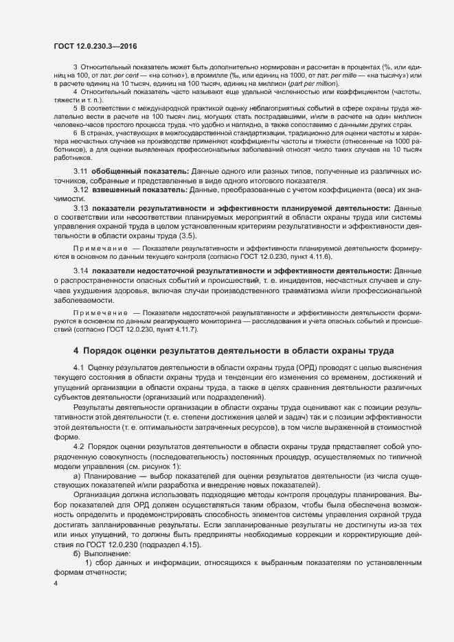 Страница 9 ГОСТ 12.0.230.3-2016